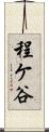 程ケ谷 Scroll