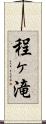 程ヶ滝 Scroll