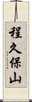 程久保山 Scroll