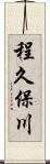 程久保川 Scroll