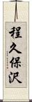 程久保沢 Scroll