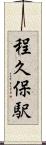 程久保駅 Scroll