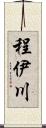 程伊川 Scroll