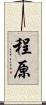 程原 Scroll