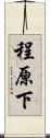 程原下 Scroll