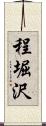 程堀沢 Scroll