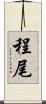 程尾 Scroll