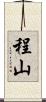 程山 Scroll