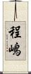 程嶋 Scroll