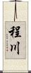 程川 Scroll