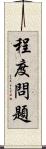 程度問題 Scroll