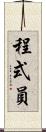 程式員 Scroll