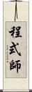 程式師 Scroll