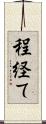 程経て Scroll