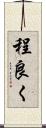 程良く Scroll