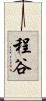 程谷 Scroll