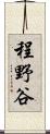 程野谷 Scroll