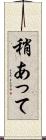稍あって Scroll