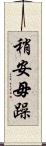 稍安毋躁 Scroll