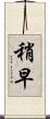 稍早 Scroll