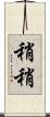 稍稍 Scroll