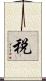 税 Scroll