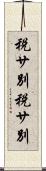 税サ別 Scroll