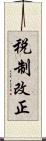 税制改正 Scroll