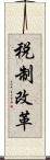 税制改革 Scroll