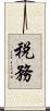 税務 Scroll
