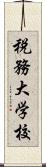 税務大学校 Scroll