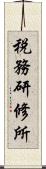 税務研修所 Scroll