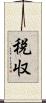 税収 Scroll