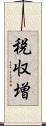 税収増 Scroll