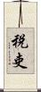 税吏 Scroll