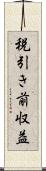 税引き前収益 Scroll