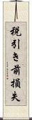 税引き前損失 Scroll