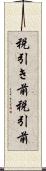 税引き前 Scroll