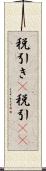 税引き(P) Scroll