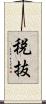 税抜 Scroll