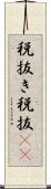 税抜き Scroll