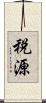 税源 Scroll