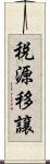 税源移譲 Scroll