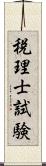 税理士試験 Scroll