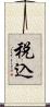 税込 Scroll