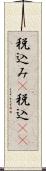 税込み(P) Scroll