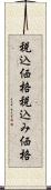 税込価格 Scroll