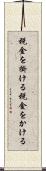 税金を掛ける Scroll