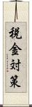 税金対策 Scroll