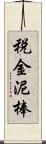 税金泥棒 Scroll